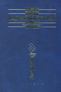 Адвокатура: учебник