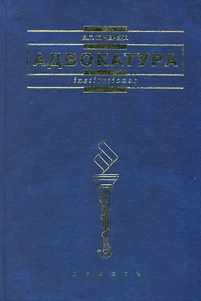 Книга Адвокатура: учебник (Анатолий Кучерена)