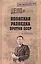 Японская разведка против СССР — 2510401 — 1