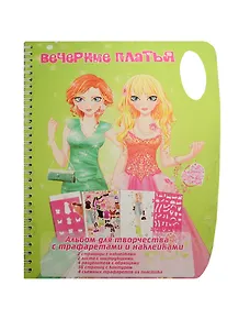Альбом для творчества Вечерние платья с трафаретами и накл. (Tz 10303) (пружина) (3+)