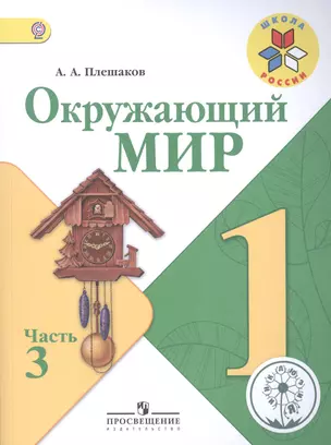 Окружающий мир. 1 класс. Учебник для общеобразовательных организаций. В четырех частях. Часть 3 — 2582057 — 1