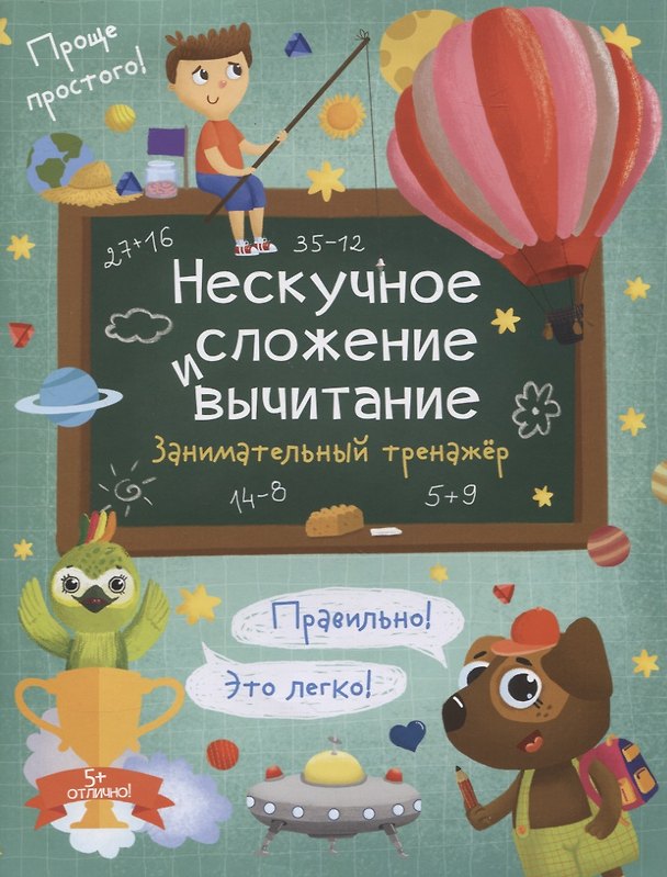 Книга Нескучное сложение и вычитание. Занимательный тренажер () — 1