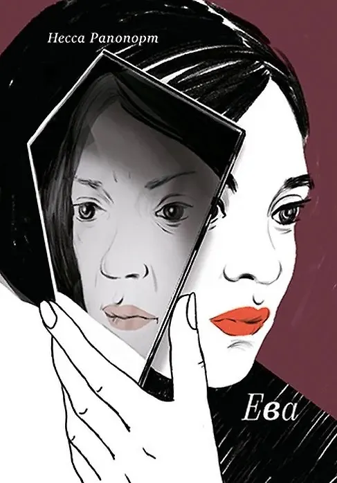 Книга Ева (Несса Рапопорт) — 1