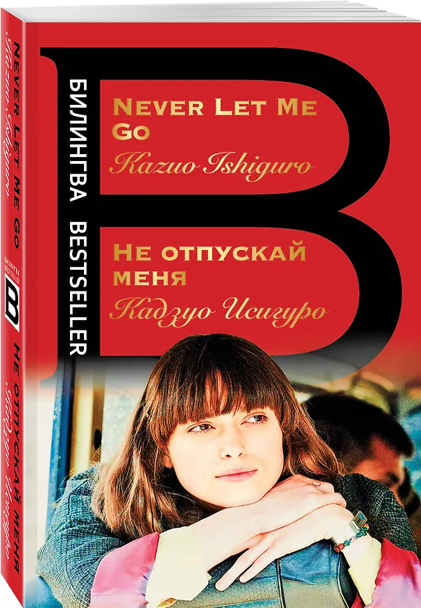Книга Не отпускай меня = Never let me go (Кадзуо Исигуро) — 4
