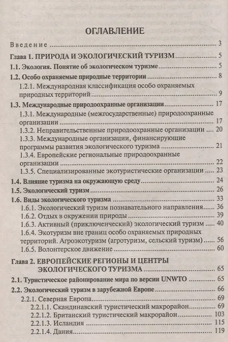 Книга Экологический туризм в зарубежной Европе. Пособие для студентов вузов (Ирина Бессараб, Дмитрий Бессараб, Лариса Штефан) — 3