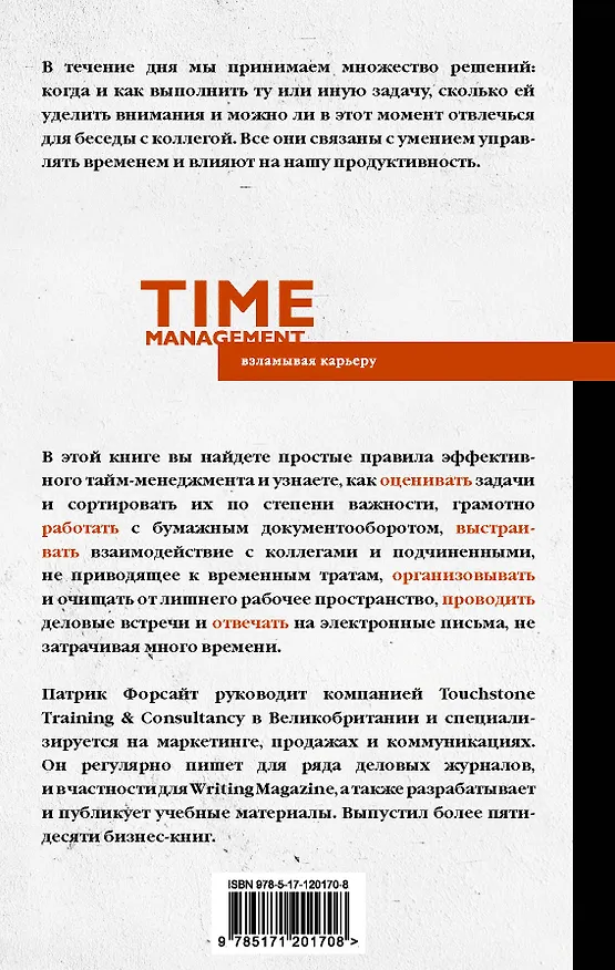 Книга Управление временем. Как стать организованным, продуктивным и достигать целей (Патрик Форсайт) — 2