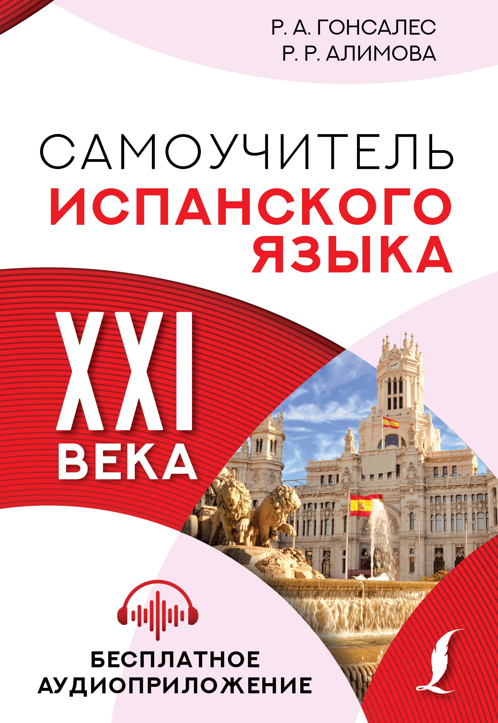 

Самоучитель испанского языка XXI века
