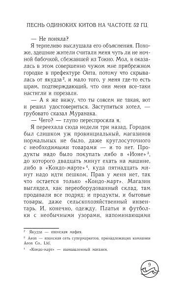 Книга Песнь одиноких китов на частоте 52 Гц (Соноко Матида) — 7