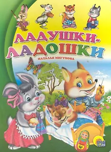 По слогам читаю сам. ладушки-ладошки