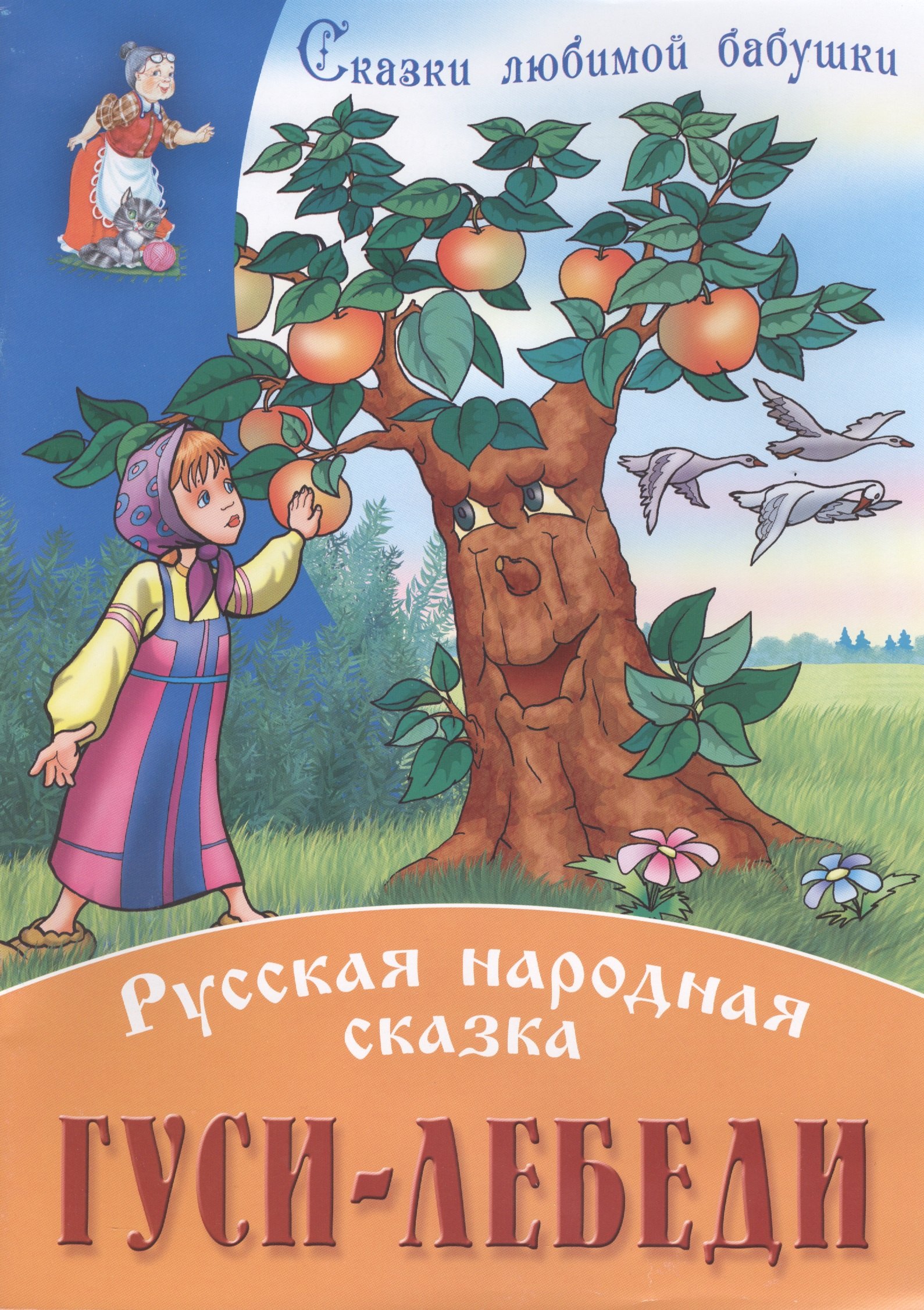 

Гуси-лебеди