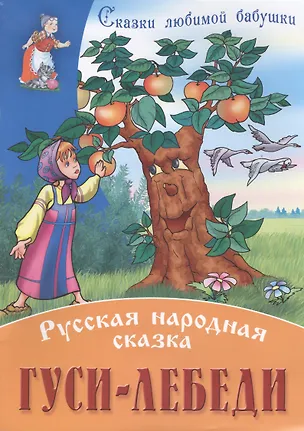 Книга Гуси-лебеди ()