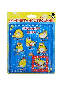 Магнит-индикатор Котэ Календарь Котэ (13х15) (176204)