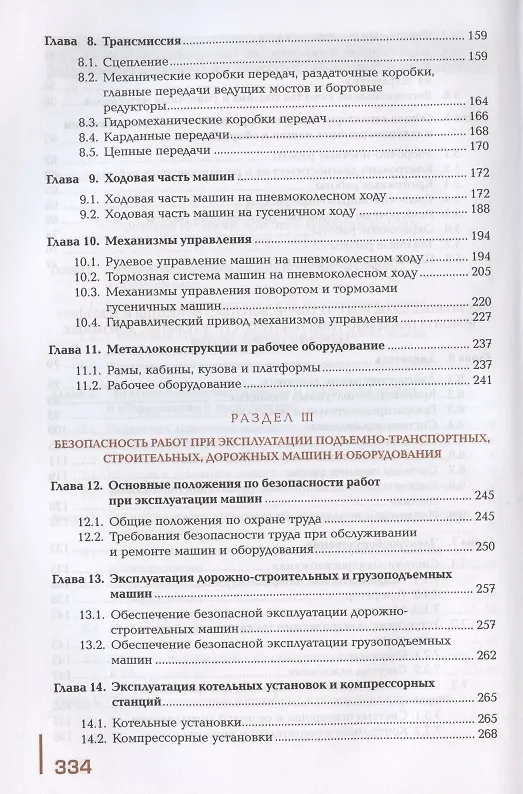 Книга Организация технического обслуживания и текущего ремонта подъемно-транспортных, строительных, дорожных машин и оборудования. Учебник (А. Синельников) — 4