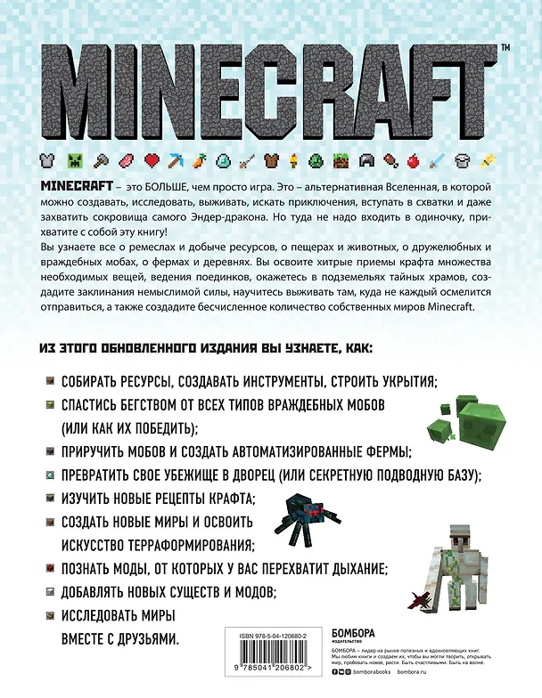 Книга Minecraft. Полное и исчерпывающее руководство. 5-е издание, обновленное и дополненное (Стивен О`Брайен) — 2