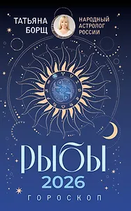 РЫБЫ. Гороскоп на 2026 год