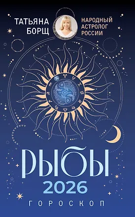 Книга РЫБЫ. Гороскоп на 2026 год (Татьяна Борщ)