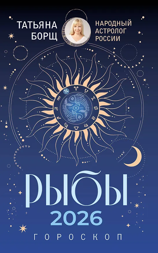 Книга РЫБЫ. Гороскоп на 2026 год (Татьяна Борщ) — 1