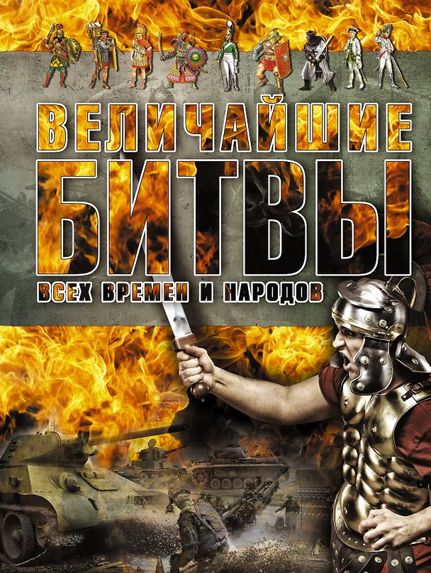Книга Величайшие битвы всех времен и народов (Анна Спектор) — 1