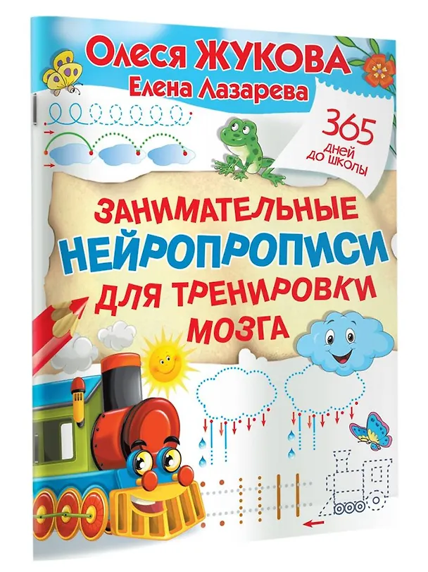 Книга Занимательные нейропрописи для тренировки мозга (Елена Лазарева, Олеся Жукова) — 3