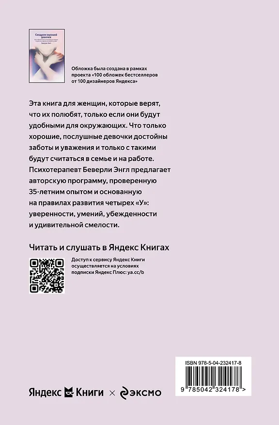 Книга Синдром хорошей девочки. Как избавиться от негативных установок из детства, принять и полюбить себя (Беверли Энгл) — 2