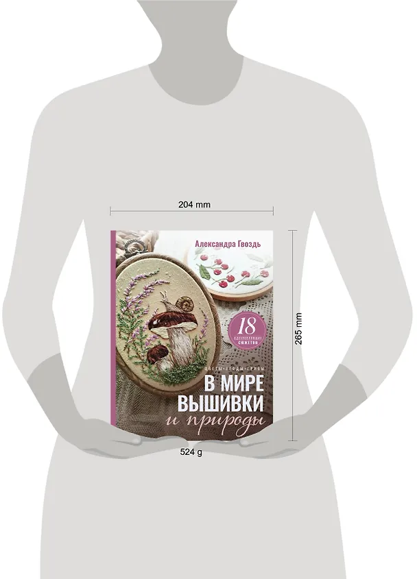 Книга В мире вышивки и природы (Александра Гвоздь) — 8