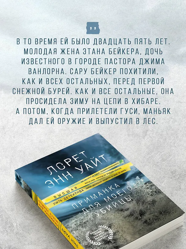 Книга Приманка для моего убийцы (Лорет Энн Уайт) — 8