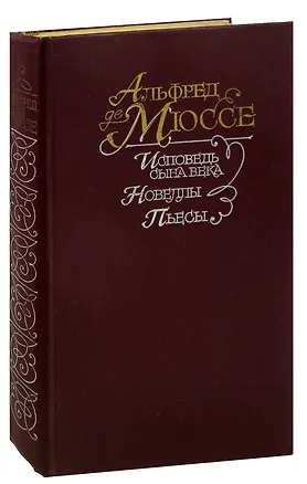 Книга Исповедь сына века. Новеллы. Пьесы ()