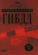 Книга Учебник инспектора ГИБДД ()