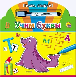 Учим буквы / Книжка с маркером — 2399524 — 1