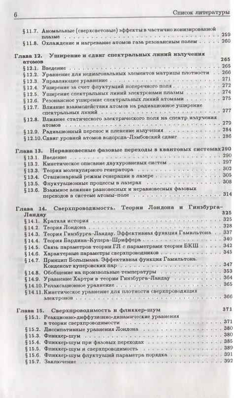 Книга Статистическая теория открытых систем. Том III. Физика квантовых открытых систем (Юрий Климонтович) — 5