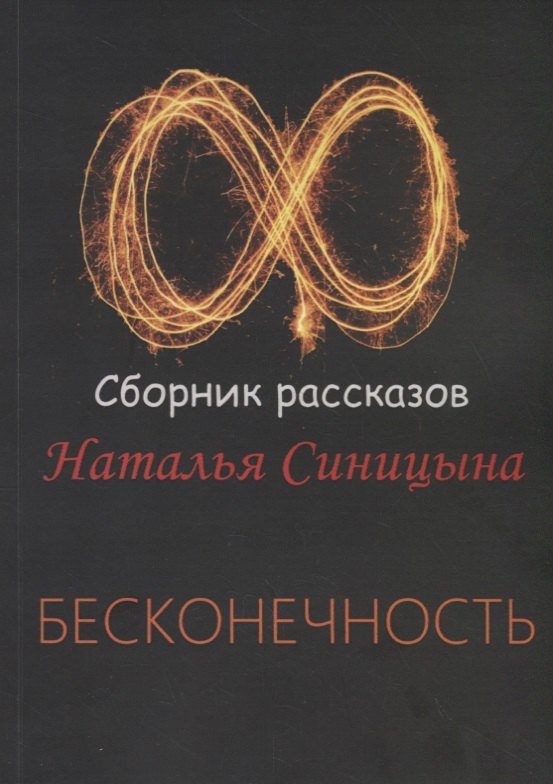 

Бесконечность. Сборник рассказов