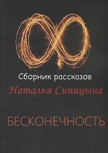 Бесконечность. Сборник рассказов