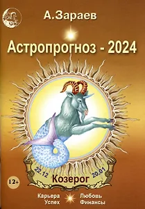 Астропрогноз 2024 Козерог Карьера финансы любовь успех