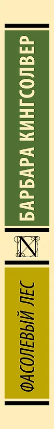Книга Фасолевый лес (Барбара Кингсолвер) — 3