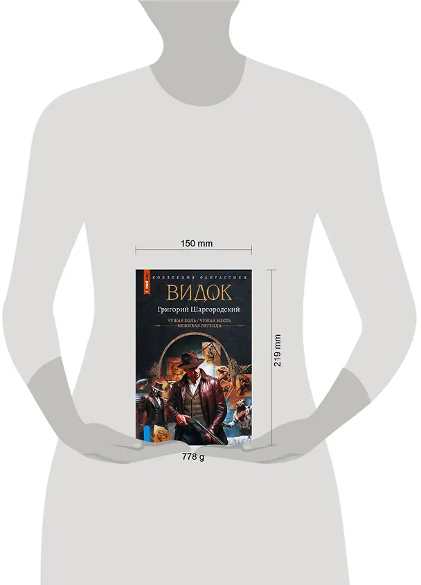 Книга Видок-1 (сборник) (Григорий Шаргородский) — 12
