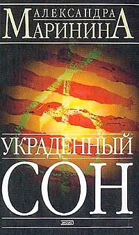 Книга Украденный сон (Александра Маринина)