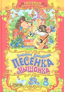 Песенка мышонка.