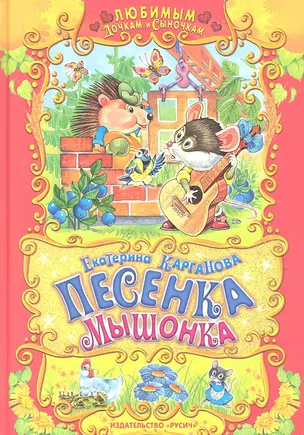 Песенка мышонка. — 2314249 — 1