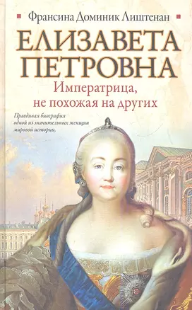 Елизавета Петровна. Императрица, не похожая на других — 2344722 — 1