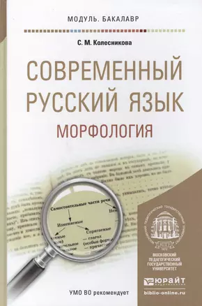 Современный русский язык Морфология Уч. пос. (МодульБакалаврАК) Колесникова — 2441223 — 1