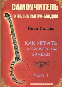 Самоучитель игры на кантри-банджо ч.1 Как играть на 5-струнном банджо (м) Сигер