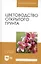 Цветоводство открытого грунта. Учебное пособие — 2751873 — 3