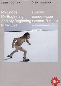 В моем конце - мое начало. В моем начале - мой конец