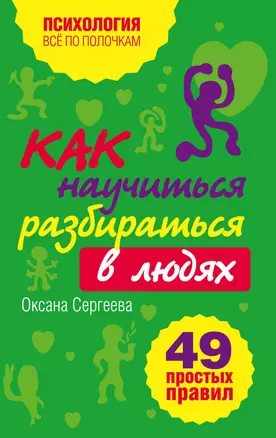 Как научиться разбираться в людях? : 49 простых правил — 2147685 — 1