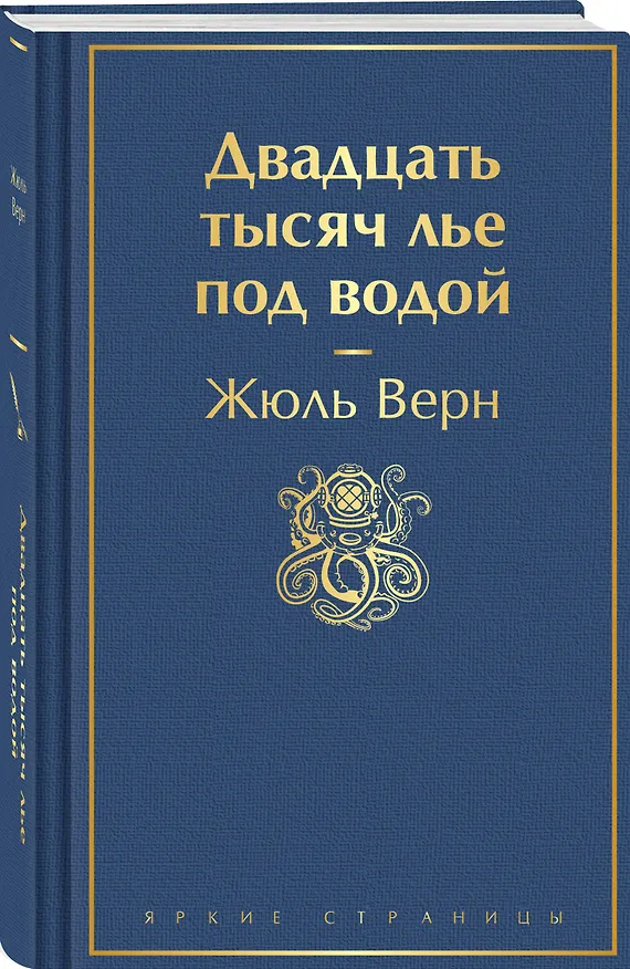 Книга Двадцать тысяч лье под водой (Жюль Габриэль Верн) — 4