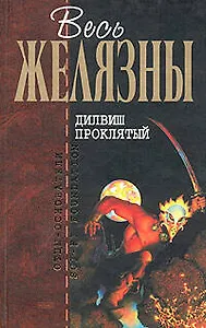 Дилвиш Проклятый