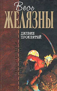 Книга Дилвиш Проклятый (Роджер Желязны)