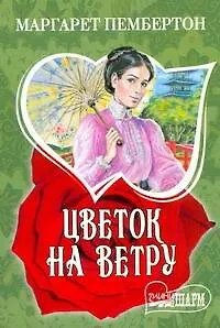 Книга Цветок на ветру (Маргарет Пембертон)