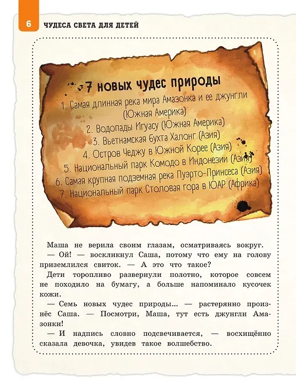 Книга Чудеса света для детей (от 7 до 10 лет) (Наталья Андрианова) — 10