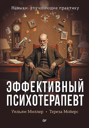 Книга Эффективный психотерапевт. Навыки, улучшающие практику (Уильям Р. Миллер, Тереза Б. Мойерс)